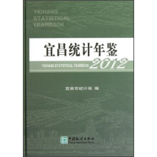 宜昌统计年鉴(2012)