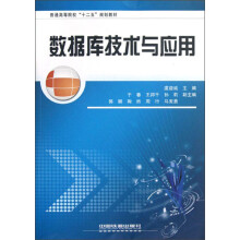 普通高等院校“十二五”规划教材：数据库技术与应用