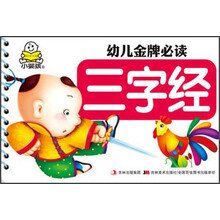 幼儿金牌必读:三字经