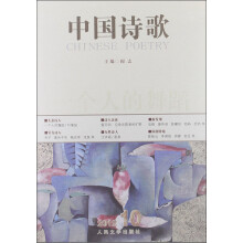中国诗歌：一个人的舞蹈