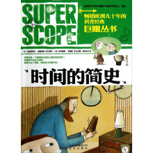 巨眼丛书：时间的简史