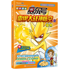 赛尔号雷伊大战孙悟空4：植物