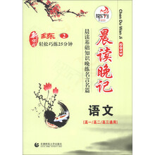 晨读晚记·晨读基础知识晚练名言名篇：语文（高1、高2、高3通用）