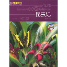 班主任推荐·青少年成长必读书：昆虫记（经典美绘版）