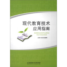 现代教育技术应用指南