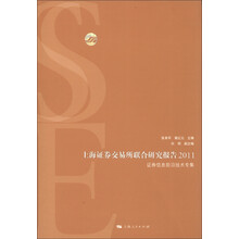 上海证券交易所联合研究报告2011
