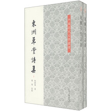 中国近代文学丛书：东洲草堂诗集（套装共2册）
