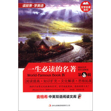 文学名著系列·麦格希中英双语阅读文库:一生必读的名著(第4辑)