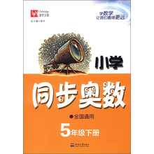 小学同步奥数：5年级（下册）（全国通用）