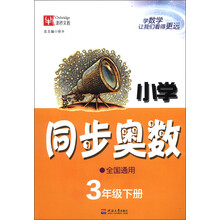 小学同步奥数：3年级（下册）（全国通用）