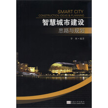 智慧城市建设思路与规划（附光盘1张）