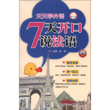 天天学外语7天开口说法语（附CD光盘1张）