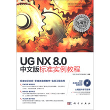 UG NX 8.0中文版标准实例教程（附CD-ROM光盘1张）