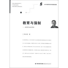 当代教育哲学的新进展·教育与强制：教育自由的界限
