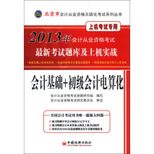天合教育·2013年会计从业资格考试最新考试题库及上机实战：会计基础+初级会计电算化（附光盘+学习卡）