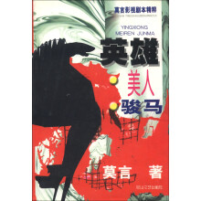 英雄美人骏马：莫言影视剧本精粹