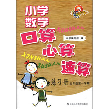 小学数学口算、心算、速算练习册.3年级第1学期