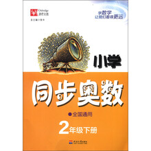 小学同步奥数：2年级（下册）（全国通用）