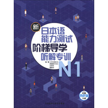 新日本语能力测试阶梯导学：N1听解专训（附MP3光盘1张）