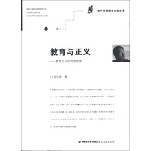 当代教育哲学的新进展·教育与正义：教育正义的哲学想象