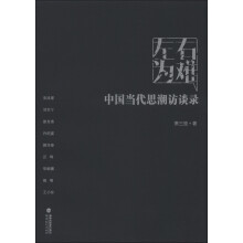 左右为难：中国当代思潮访谈录
