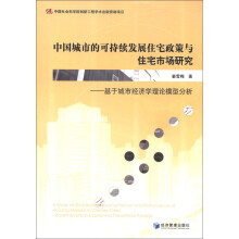 中国城市的可持续发展住宅政策与住宅市场研究：基于城市经济学理论模型分析