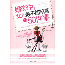 婚恋中，女人最不能较真的50件事
