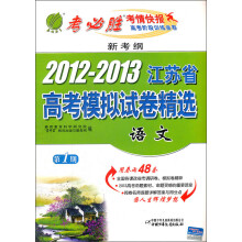 新考纲·2012-2013年江苏省高考模拟试卷：语文（2012年）