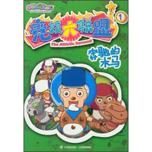 喜羊羊与灰太狼竞技大联盟1：奔驰的木马