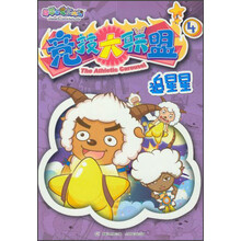 喜羊羊与灰太狼竞技大联盟4：追星星
