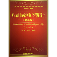 21世纪高校计算机应用技术系列规划精品教材:Visual Basic可视化程序设计(2)