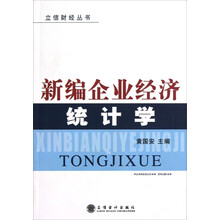 立信财经丛书：新编企业经济统计学
