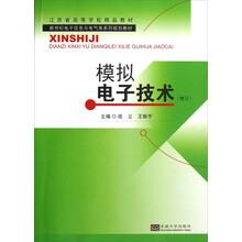 新世纪电子信息与电气类系列规划教材：模拟电子技术（修订）