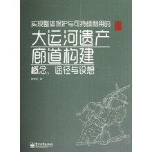 实现整体保护与可持续利用的大运河遗产廊道构建：概念、途径与设想（全彩）