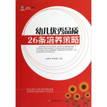 幼儿优秀品质26条培养策略