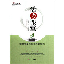 活力课堂：让课堂焕发生命活力的教学艺术