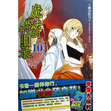 魔法的禁书目录10