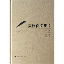 周煦良文集（7）（译文卷）