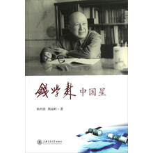 钱学森：中国星