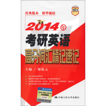 2014年考研英语高分词汇精记速记