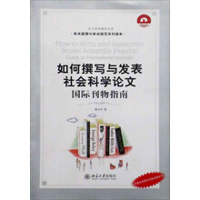 21世纪引进版精品教材·学术道德与学术规范系列·如何撰写与发表社会科学论文：国际刊物指南