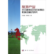 旅游产业对三峡库区农村发展的影响及模式研究