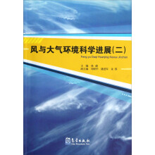 风与大气环境科学进展（2）