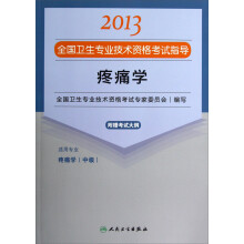 2013全国卫生专业技术资格考试指导：疼痛学（疼痛学<中级>）