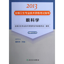 2013全国卫生专业技术资格考试指导：眼科学（眼科学<中级>）