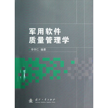 军用软件质量管理学