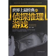 世界上最经典的侦探推理游戏