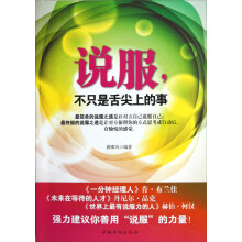 说服，不只是舌尖上的事