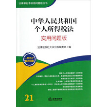法律单行本实用问题版丛书:中华人民共和国个人所得税法(实用问题版)