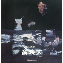 中国艺术家:俞晓夫